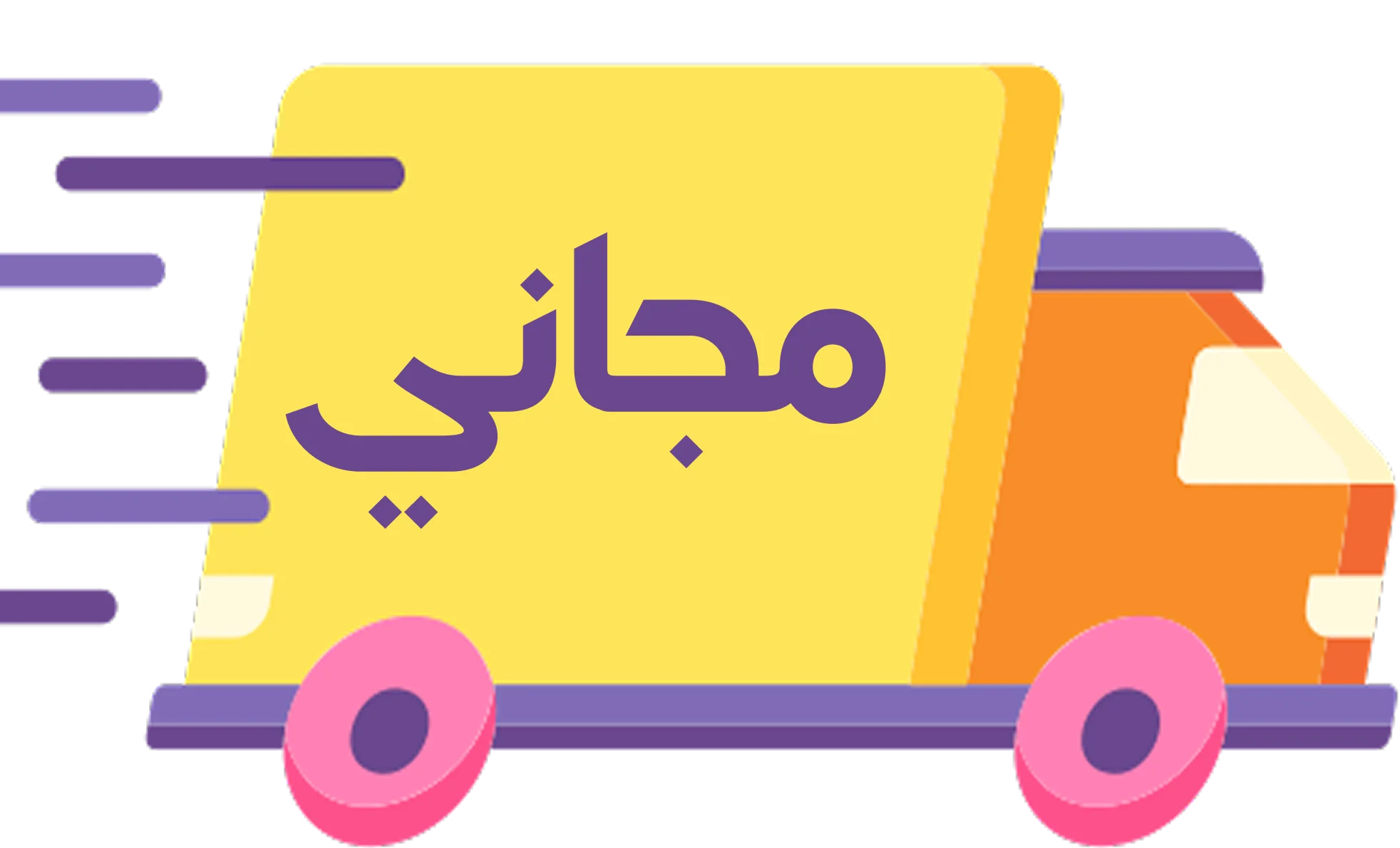 الشحن مجاني